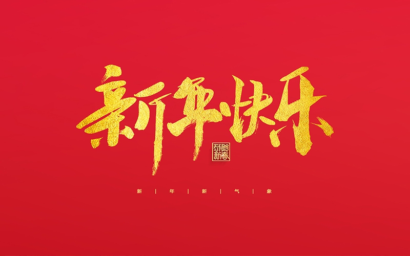麗水市第二建筑工程有限公司祝大家2022新年快樂！