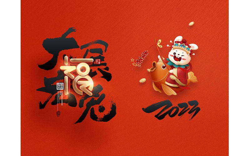 麗水市第二建筑工程有限公司祝大家2023新年快樂！